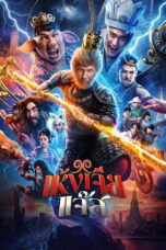 The Monkey Hero (2026)